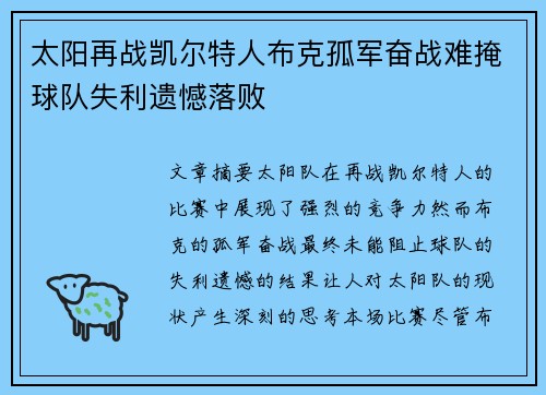 太阳再战凯尔特人布克孤军奋战难掩球队失利遗憾落败