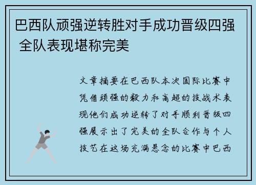 巴西队顽强逆转胜对手成功晋级四强 全队表现堪称完美