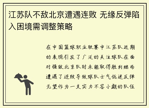 江苏队不敌北京遭遇连败 无缘反弹陷入困境需调整策略