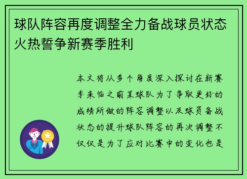 球队阵容再度调整全力备战球员状态火热誓争新赛季胜利