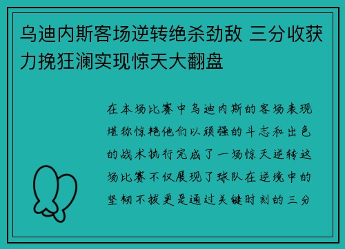 乌迪内斯客场逆转绝杀劲敌 三分收获力挽狂澜实现惊天大翻盘