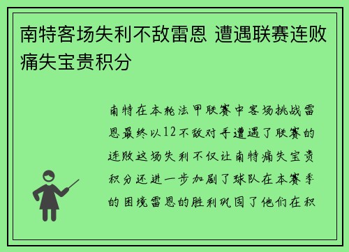 南特客场失利不敌雷恩 遭遇联赛连败痛失宝贵积分