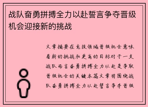 战队奋勇拼搏全力以赴誓言争夺晋级机会迎接新的挑战