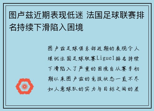 图卢兹近期表现低迷 法国足球联赛排名持续下滑陷入困境
