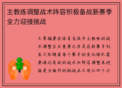 主教练调整战术阵容积极备战新赛季全力迎接挑战