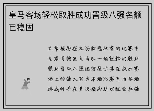 皇马客场轻松取胜成功晋级八强名额已稳固