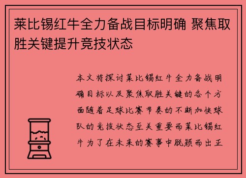 莱比锡红牛全力备战目标明确 聚焦取胜关键提升竞技状态