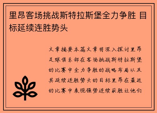 里昂客场挑战斯特拉斯堡全力争胜 目标延续连胜势头