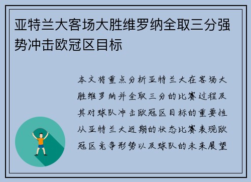 亚特兰大客场大胜维罗纳全取三分强势冲击欧冠区目标