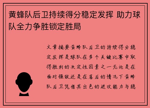 黄蜂队后卫持续得分稳定发挥 助力球队全力争胜锁定胜局