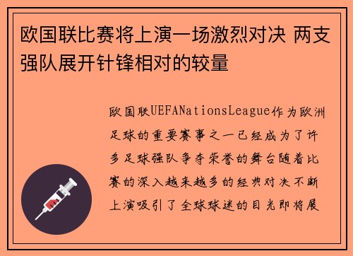 欧国联比赛将上演一场激烈对决 两支强队展开针锋相对的较量