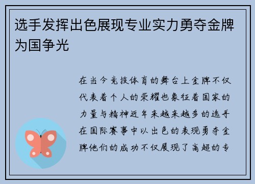 选手发挥出色展现专业实力勇夺金牌为国争光