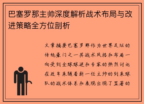 巴塞罗那主帅深度解析战术布局与改进策略全方位剖析