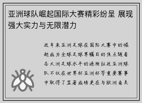 亚洲球队崛起国际大赛精彩纷呈 展现强大实力与无限潜力