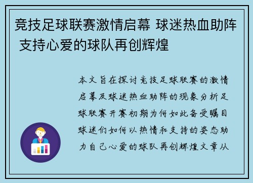 竞技足球联赛激情启幕 球迷热血助阵 支持心爱的球队再创辉煌