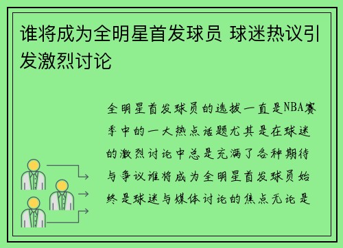 谁将成为全明星首发球员 球迷热议引发激烈讨论