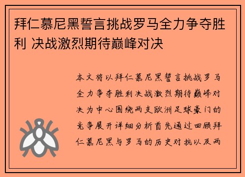 拜仁慕尼黑誓言挑战罗马全力争夺胜利 决战激烈期待巅峰对决