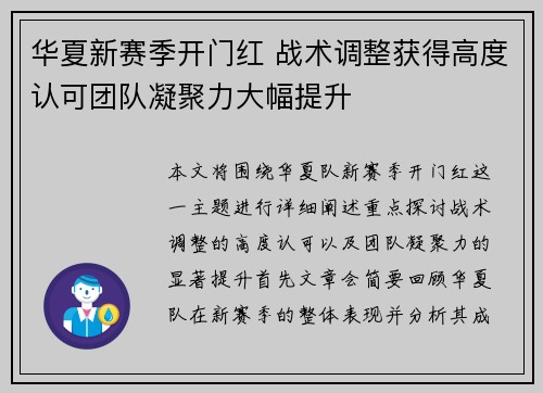 华夏新赛季开门红 战术调整获得高度认可团队凝聚力大幅提升