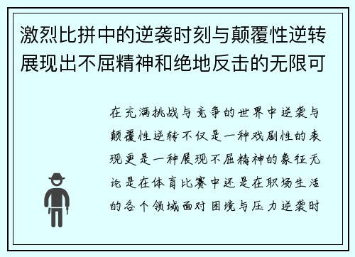 激烈比拼中的逆袭时刻与颠覆性逆转展现出不屈精神和绝地反击的无限可能