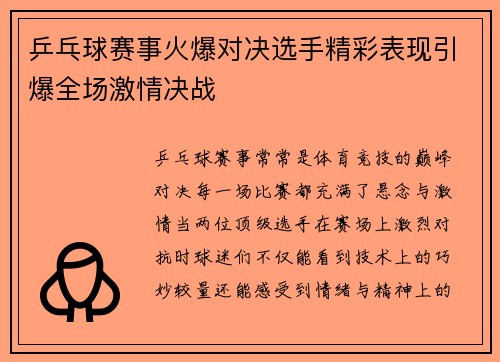 乒乓球赛事火爆对决选手精彩表现引爆全场激情决战