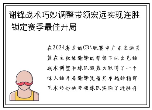 谢锋战术巧妙调整带领宏远实现连胜 锁定赛季最佳开局