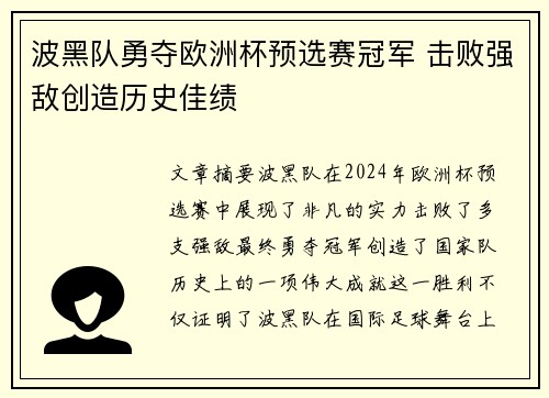 波黑队勇夺欧洲杯预选赛冠军 击败强敌创造历史佳绩