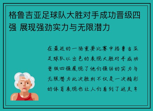 格鲁吉亚足球队大胜对手成功晋级四强 展现强劲实力与无限潜力