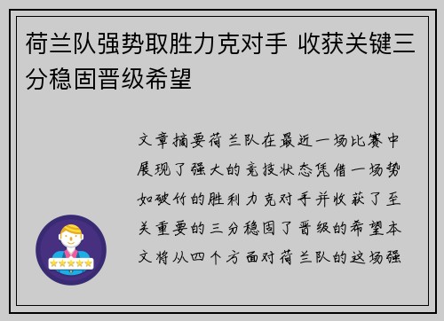 荷兰队强势取胜力克对手 收获关键三分稳固晋级希望