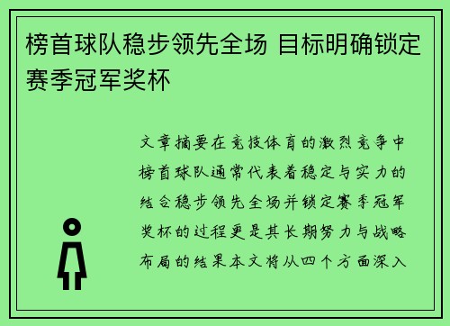 榜首球队稳步领先全场 目标明确锁定赛季冠军奖杯
