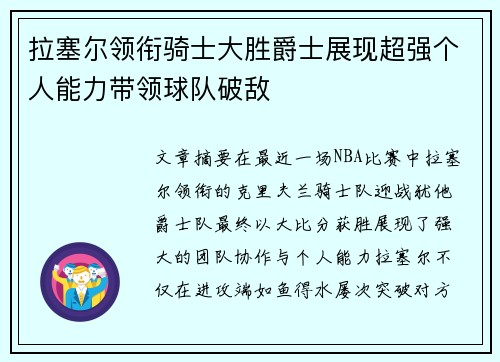 拉塞尔领衔骑士大胜爵士展现超强个人能力带领球队破敌