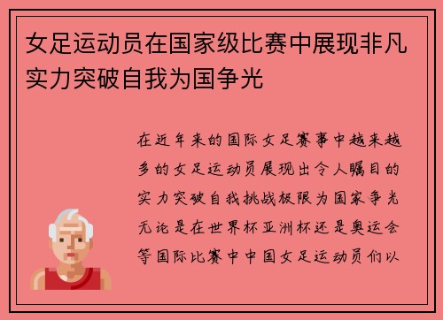 女足运动员在国家级比赛中展现非凡实力突破自我为国争光