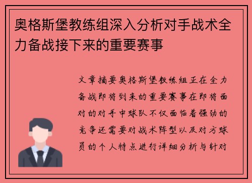 奥格斯堡教练组深入分析对手战术全力备战接下来的重要赛事
