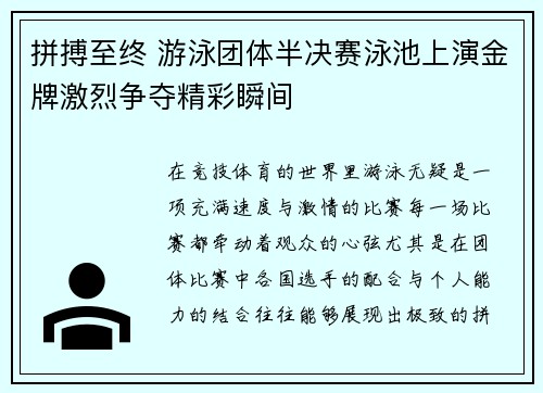 拼搏至终 游泳团体半决赛泳池上演金牌激烈争夺精彩瞬间