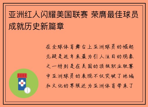 亚洲红人闪耀美国联赛 荣膺最佳球员成就历史新篇章