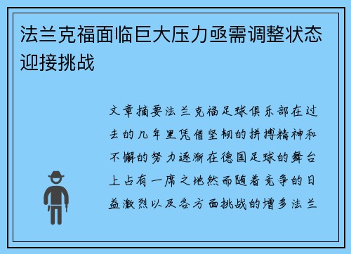 法兰克福面临巨大压力亟需调整状态迎接挑战