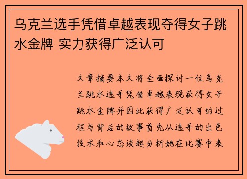 乌克兰选手凭借卓越表现夺得女子跳水金牌 实力获得广泛认可