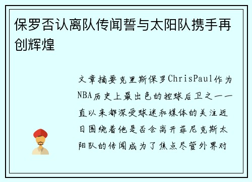 保罗否认离队传闻誓与太阳队携手再创辉煌