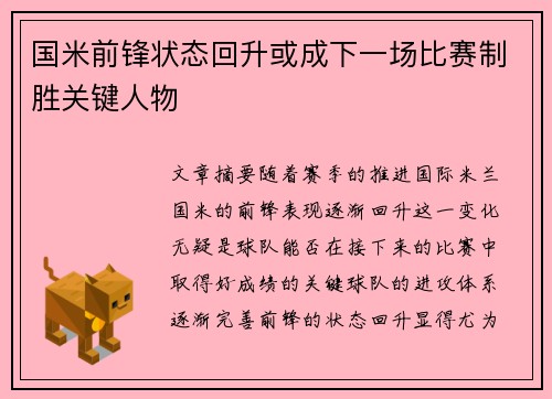 国米前锋状态回升或成下一场比赛制胜关键人物