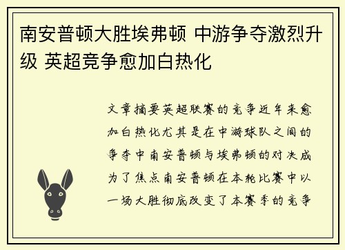 南安普顿大胜埃弗顿 中游争夺激烈升级 英超竞争愈加白热化