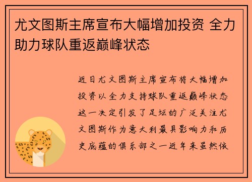 尤文图斯主席宣布大幅增加投资 全力助力球队重返巅峰状态