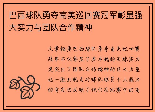 巴西球队勇夺南美巡回赛冠军彰显强大实力与团队合作精神
