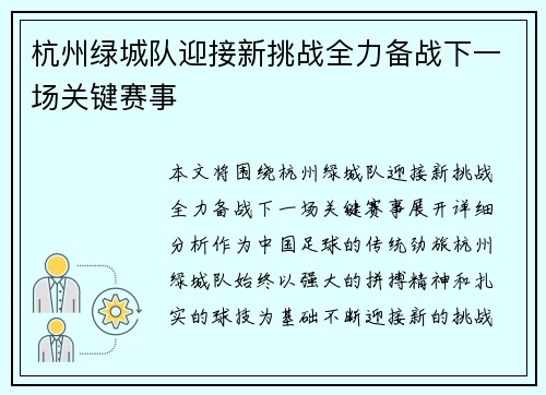 杭州绿城队迎接新挑战全力备战下一场关键赛事
