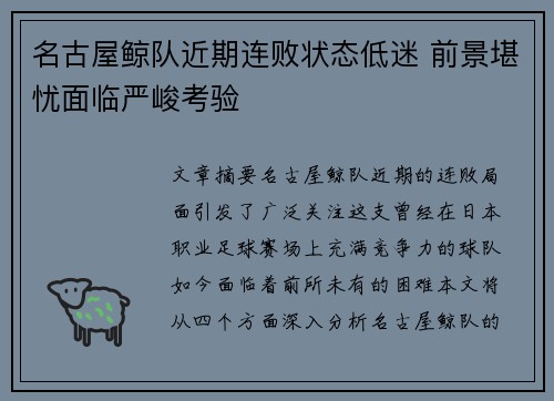 名古屋鲸队近期连败状态低迷 前景堪忧面临严峻考验