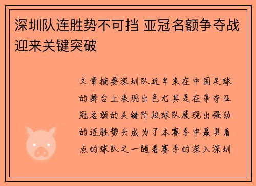 深圳队连胜势不可挡 亚冠名额争夺战迎来关键突破