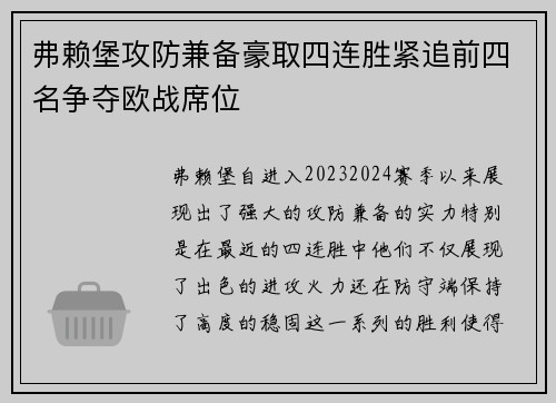 弗赖堡攻防兼备豪取四连胜紧追前四名争夺欧战席位