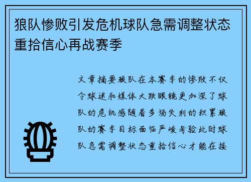 狼队惨败引发危机球队急需调整状态重拾信心再战赛季