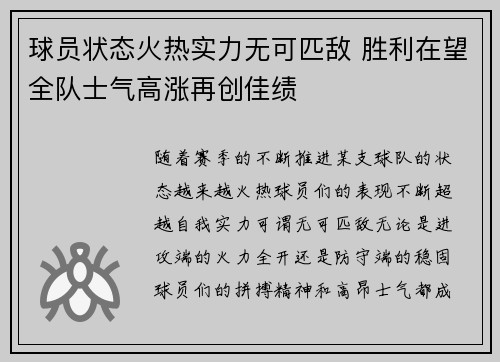 球员状态火热实力无可匹敌 胜利在望全队士气高涨再创佳绩