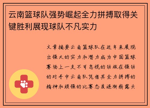 云南篮球队强势崛起全力拼搏取得关键胜利展现球队不凡实力
