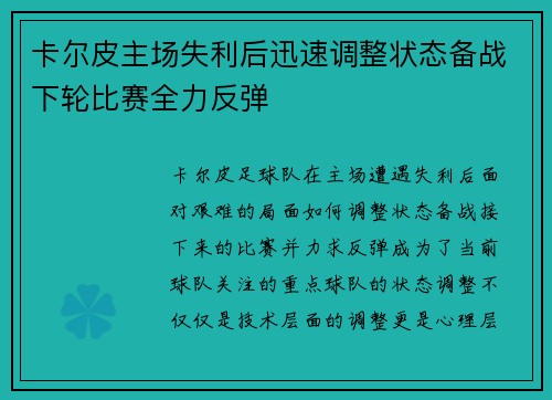 卡尔皮主场失利后迅速调整状态备战下轮比赛全力反弹