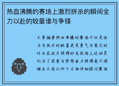 热血沸腾的赛场上激烈拼杀的瞬间全力以赴的较量谁与争锋